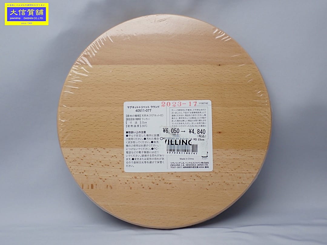 STAUB ストウブ マグネット トリベット ラウンド 40511-077 23 cm ブナ 未使用品【中古】【大信質舗】【質屋出店】管理番号：D-2472