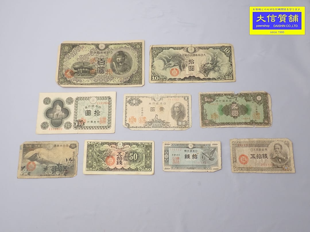 旧札 日本銀行券 軍用手票 9枚 中古C【中古】【大信質舗】【質屋出店】管理番号：D-2480