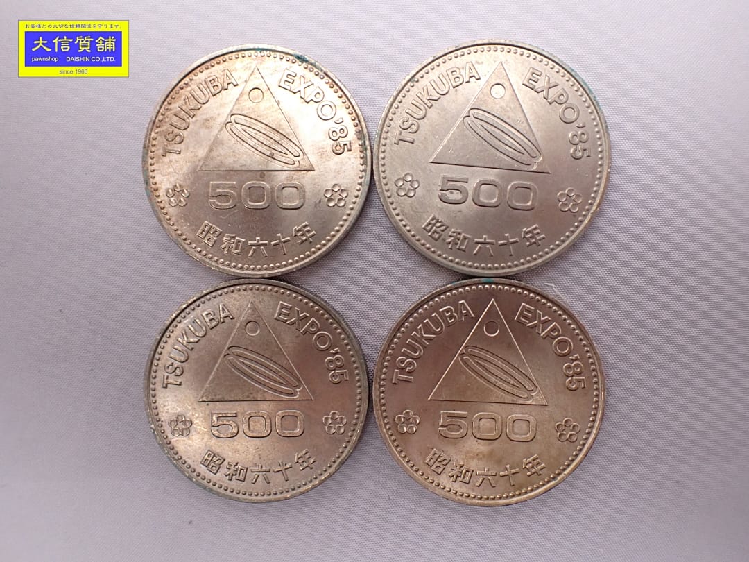 Rememberance Coin - つくば万博 EXPO85 記念500円白銅貨 4枚 中古B【中古】【大信質舗】【質屋出店】管理番号：D-2497