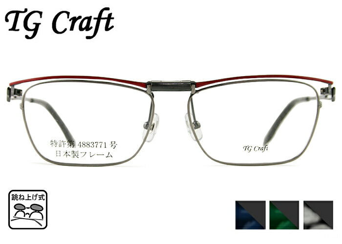 跳ね上げ式メガネ 跳ね上げ メガネ 老眼鏡 フレーム TG Craft たまむら眼鏡 Eagle-T