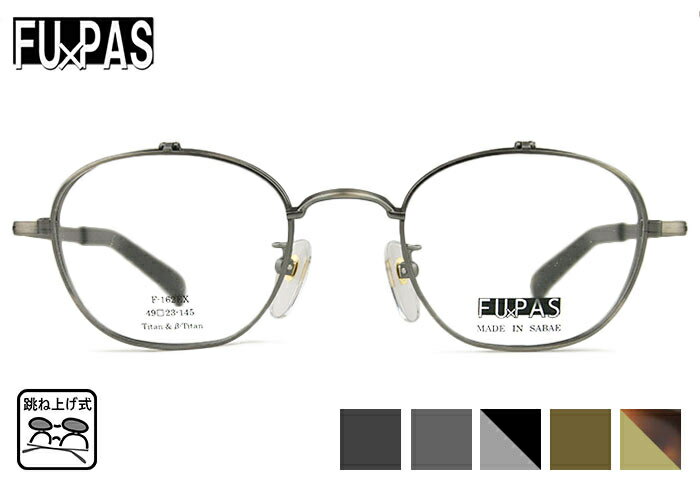 跳ね上げ式メガネ跳ね上げメガネ老眼...