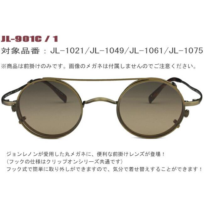 ジョンレノン John Lennon クリップオン サングラス JL-901C c.1 アンティークゴールド/ブラウン 前掛け 掛けはずし メガネ 眼鏡 新品 送料無料