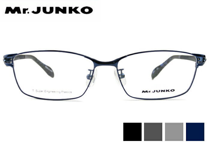 ミスタージュンコ Mr.JUNKO MJ-418 4color 超弾性樹脂 メンズ レディース メガネ めがね 眼鏡 柔軟 弾性 伊達 度付き 新品 送料無料 55□15