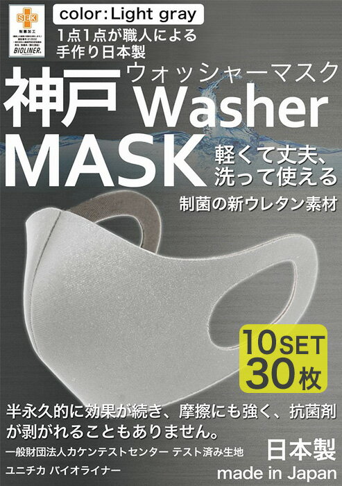 【累計5万枚突破】 洗えるマスク 日本製 ライトグレー 大人 30枚分 3枚入り × 10セット ユニチカバイオライナー SEK制菌加工生地 立体マスク ふつうサイズ 男女兼用 大きめ M Lサイズ 神戸ウォッシャーマスク 洗える 新ウレタン素材 送料無料