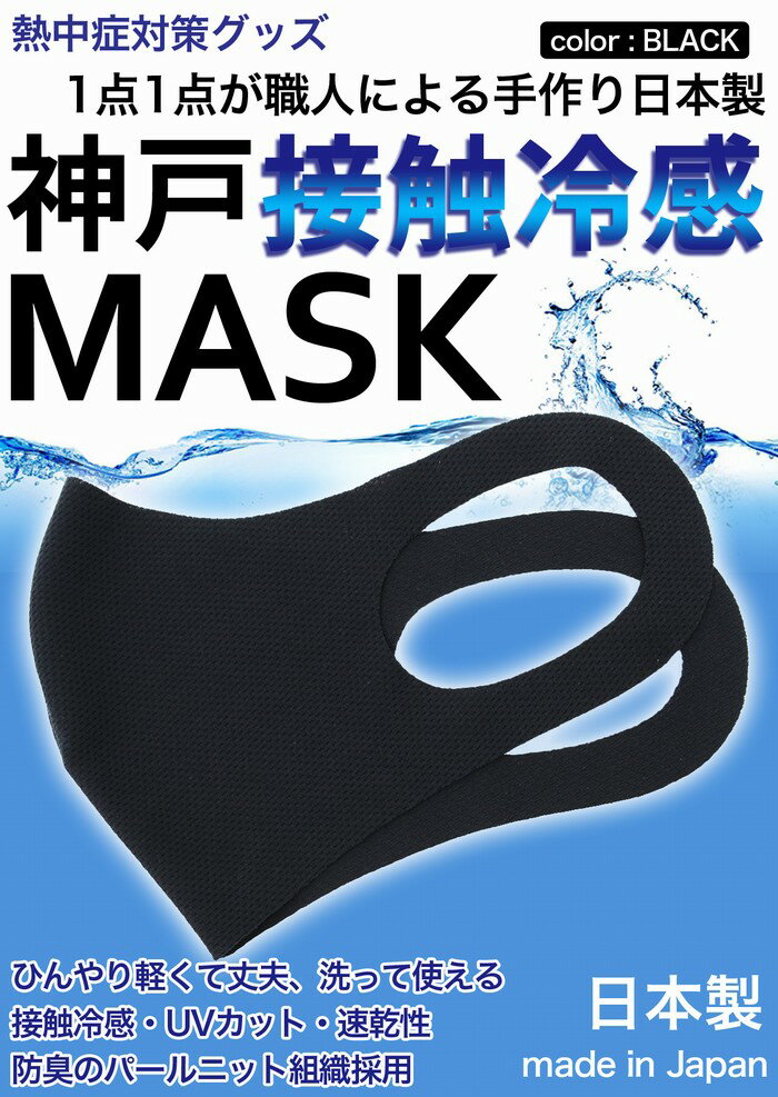 冷感マスク 生地 接触冷感 マスク 日本製 2枚入り 黒 ブ