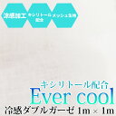 冷感 生地 日本製 布 キシリトール配合 メッシュ ダブルガーゼ 1m × 1m 白 ホワイト 無地 カット生地 T/C 接触冷感 手作り 涼感加工 夏用手作りマスク ひんやり夏用生地 大人用 子供用 ハンドメイドに最適 熱中症対策