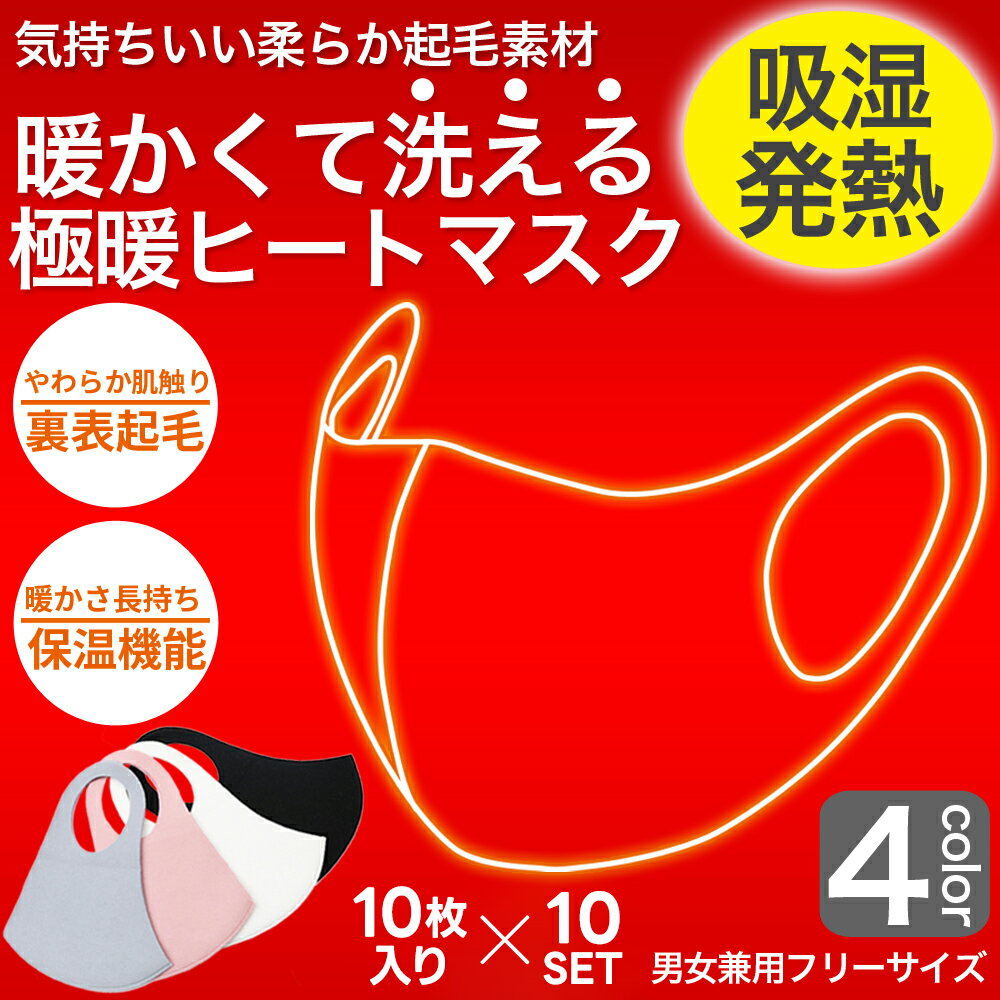 極暖 あったかマスク 100枚分 10枚入り×10セット 表裏フリース素材で瞬間あったか 暖かいマスク 洗えるマスク 温感マスク 吸湿発熱 ヒートマスク 普通サイズ 男女兼用 大人用 グレー ブラック ピンク ホワイト ネコポス 送料無料