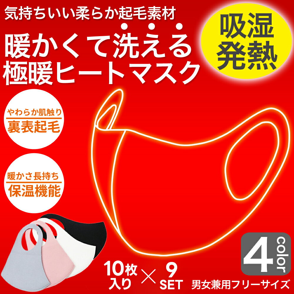 極暖 あったかマスク 90枚分 10枚入り×9セット 表裏フリース素材で瞬間あったか 暖かいマスク 洗えるマスク 温感マスク 吸湿発熱 ヒートマスク 普通サイズ 男女兼用 大人用 グレー ブラック ピンク ホワイト ネコポス 送料無料