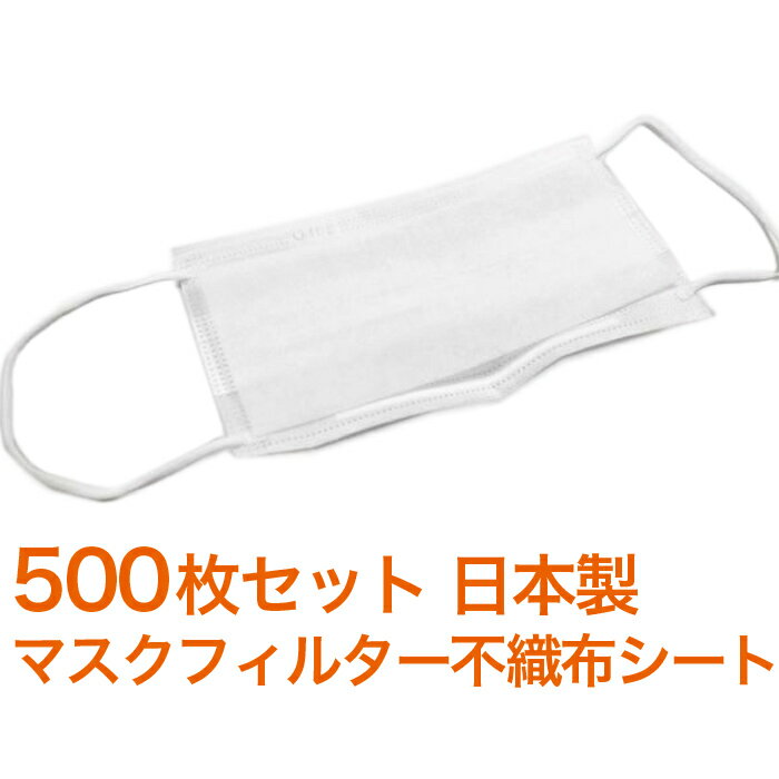 マスクフィルターシート 日本製 マスク用とりかえ不織布シート 500枚分 50枚入り × 10セット 大人用 柔らかシート 手…