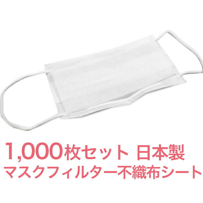 マスク用フィルター 日本製 マスク用とりかえ不織布シート 1000枚分 50枚入り × 20セット 大人用 柔らかシート 手作りマスクにも最適 在庫あり 取り替えシートフィルター ウイルス 細菌 感染 大量 新品未使用 使い捨てマスクにもピッタリ！送料無料！