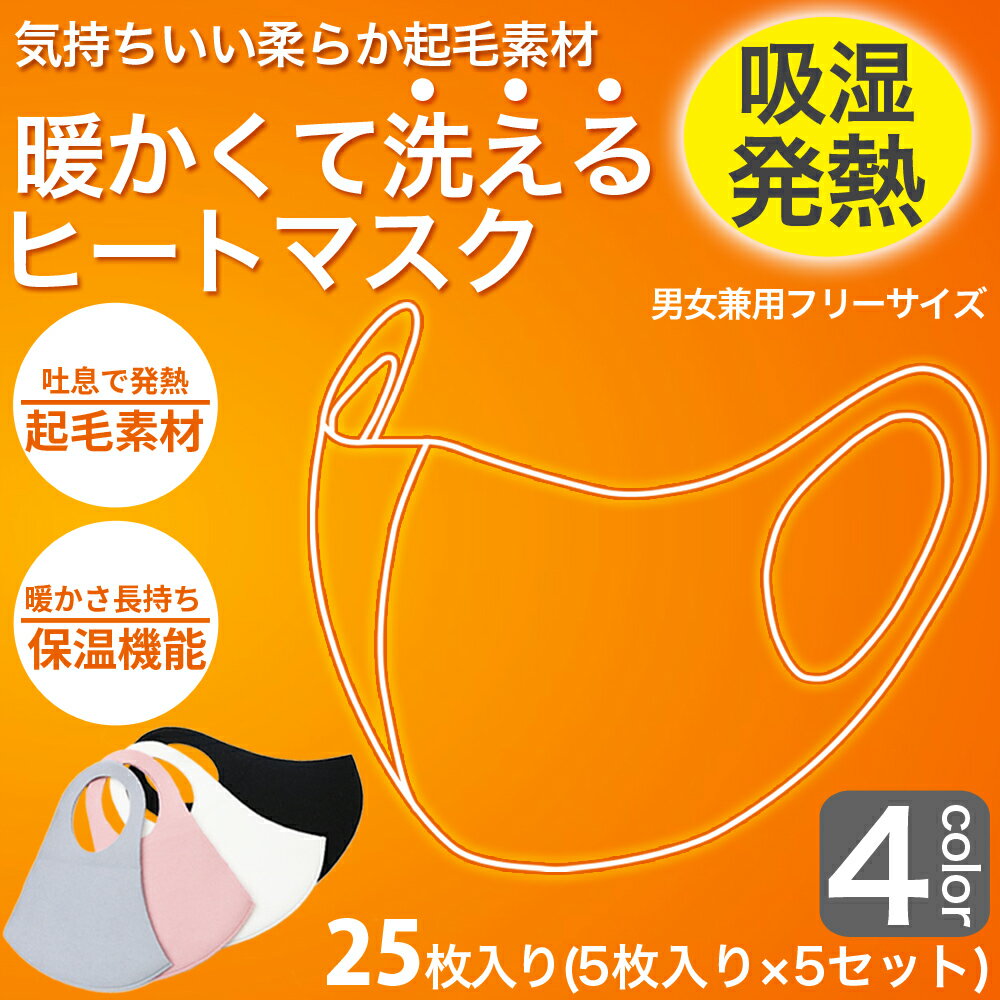 あったかマスク 25枚分 5枚入り×5セット 暖かいマスク 温感マスク 吸湿発熱 ヒートマスク 洗えるマスク フリースマスク 普通サイズ 男女兼用 大人用 グレー ブラック ピンク ホワイト ネコポス 送料無料