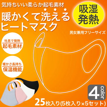 あったかマスク 25枚分 5枚入り×5セット 暖かいマスク 温感マスク 吸湿発熱 ヒートマスク 洗えるマスク フリースマスク 普通サイズ 男女兼用 大人用 グレー ブラック ピンク ホワイト ネコポス 送料無料