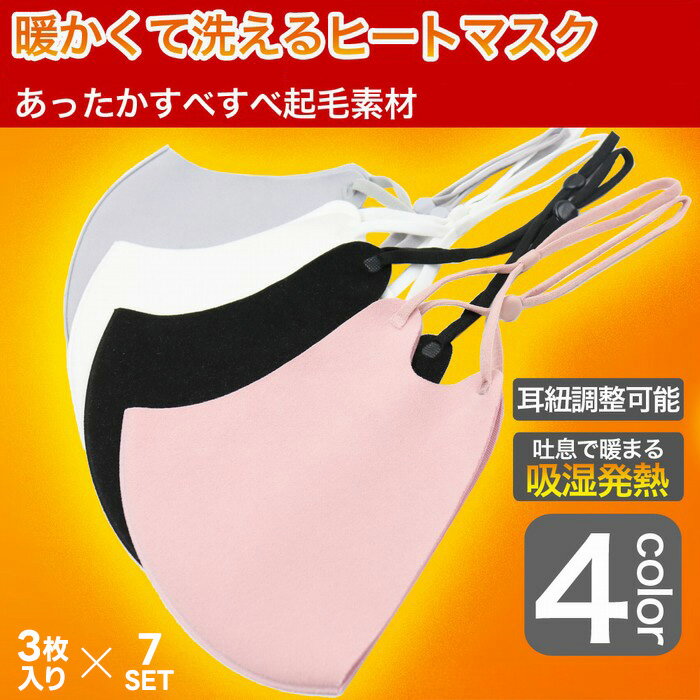 ヒートマスク あったかマスク 21枚分 3枚入り×7セット ゴム紐調整可能 長期抗菌継続 日本にて制菌加工済み インフルエンザ対策 暖かいマスク 温感マスク 吸湿発熱 ヒートマスク 洗えるマスク 普通サイズ 男女兼用 大人用 4カラー 送料無料