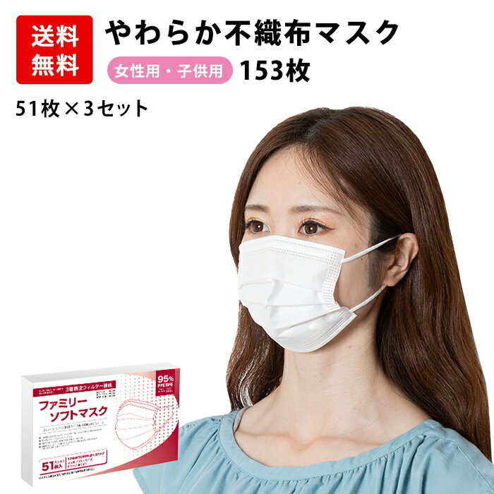 マスク 153枚分 50枚 +1枚 × 3セット 小さめ 女性用 子供用 小さいサイズ 送料無料 耳が痛くならない PFE・BFE95％カット 白 ホワイト 箱 立体3層不織布 高密度フィルター プリーツ 女性用マスク 子供用マスク レディース あす楽 送料無料