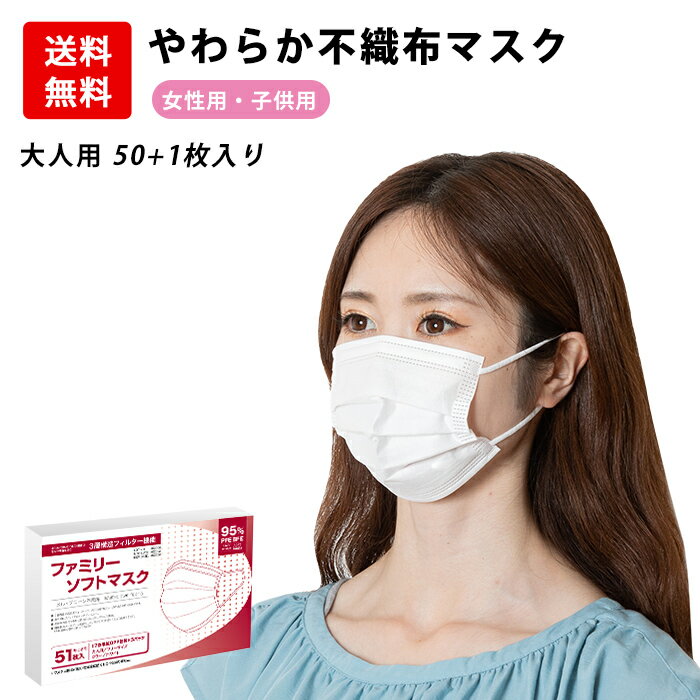 マスク 50枚 +1枚 小さめ 女性用 子供用 小さいサイズ 送料無料 耳が痛くならない PFE・BFE95％カット 白 ホワイト …