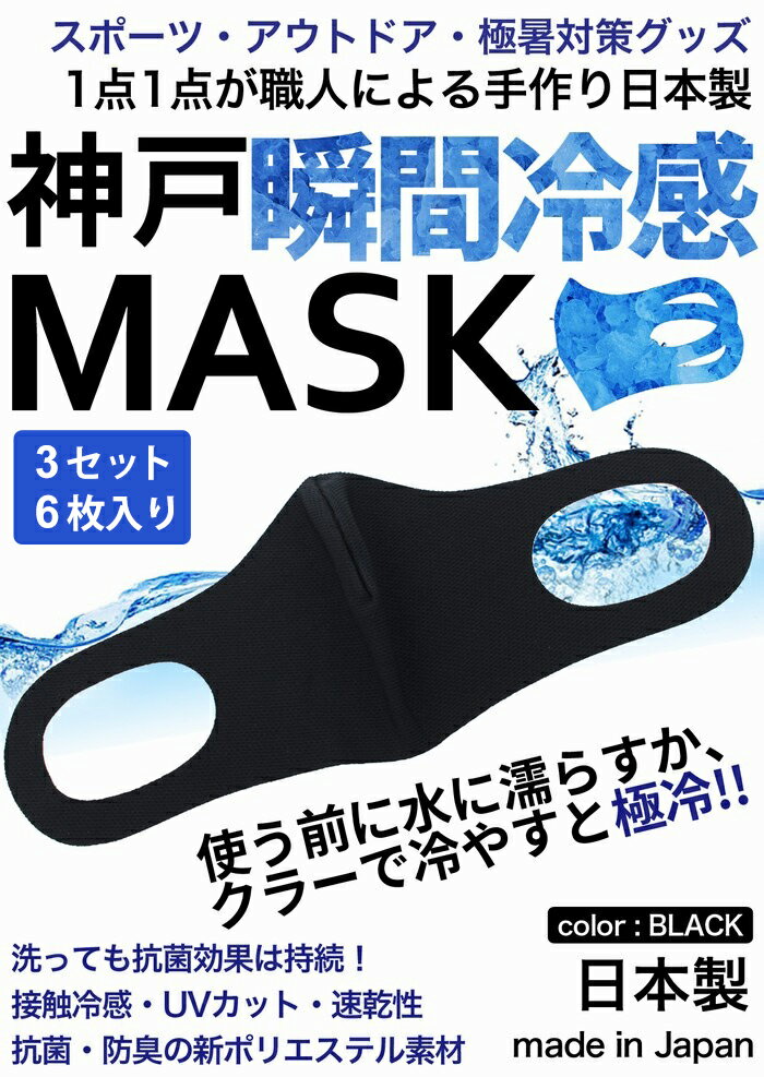 接触冷感マスク Sサイズ日本製 6枚入り 女性用 子供用 瞬間 冷感マスク メッシュ生地 洗えるマスク 黒 大人 立体マスク 水でぬらすと極冷 通気性 スポーツ 暑い仕事場などに大活躍 神戸工場製造 UVカット 速乾性 制菌 抗菌