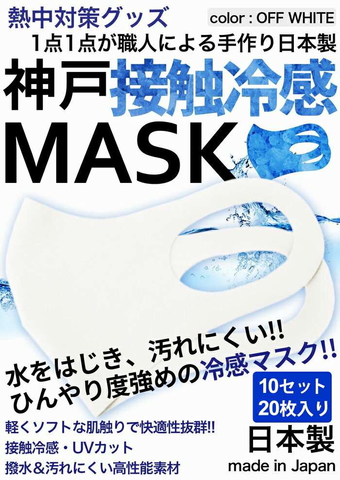 冷感マスク 日本製 夏用 洗えるマスク 接触冷感マスク 10セット 20枚入り オフホワイト 強めひんやりマスク 撥水 大人 神戸工場にて職人により製造 立体マスク ふつうサイズ 男女兼用 何回も洗える UVカット 耐久性 伸縮性 軽量
