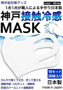 冷感マスク 日本製 生地 接触冷感 マスク 10セット 20枚入り 白 ホワイト 夏用マスク 新パールニット ひんやりマスク 洗えるマスク 大人 立体マスク 在庫あり 神戸工場製造 ふつうサイズ 男女兼用 何回も洗える UVカット 速乾性 通気性(4)