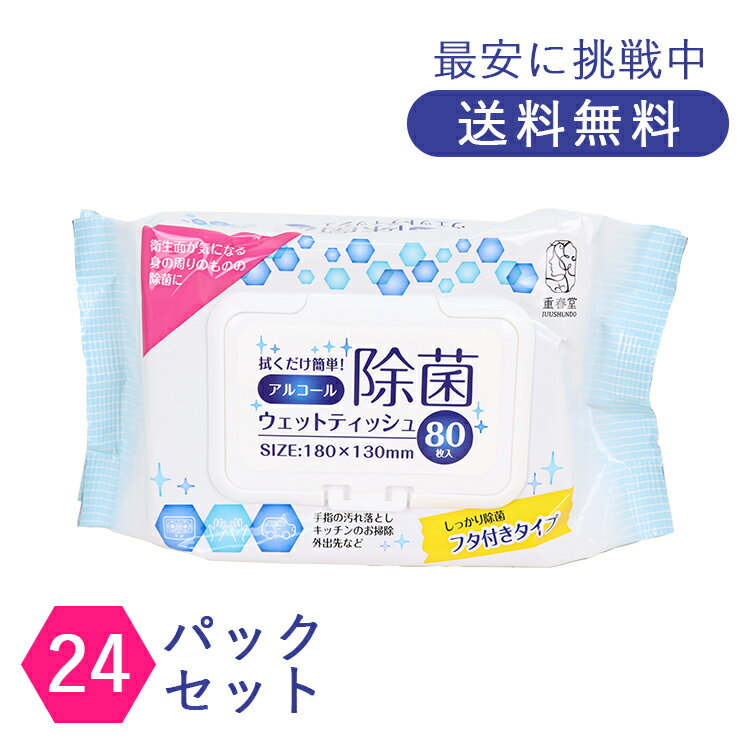 【赤字覚悟の特別価格】ウェットティッシュ 除菌シート 80枚入り 24パックセット ウエットティッシュ アルコール除菌 アルコール ウィルス 業務用 まとめ買い 飲食店 清潔 外出 旅行 便利 指 手拭き 感染予防 送料無料 衛生用品