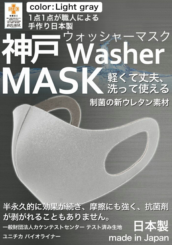 【累計5万枚突破】 洗えるマスク 日本製 ライトグレー 大人 3枚入り ユニチカバイオライナー SEK制菌加工生地 神戸工…