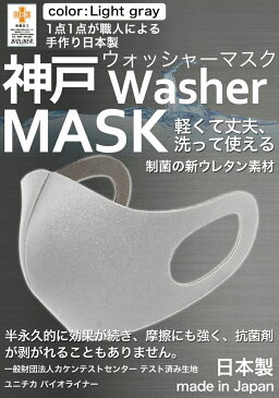 【累計5万枚突破】 洗えるマスク 日本製 ライトグレー 大人 3枚入り ユニチカバイオライナー SEK制菌加工生地 神戸工場にて製造 男女兼用 子供用 小さめ 大きめ ビックサイズ S M L XL 2XLサイズ 神戸マスク 洗える 抗菌 送料無料