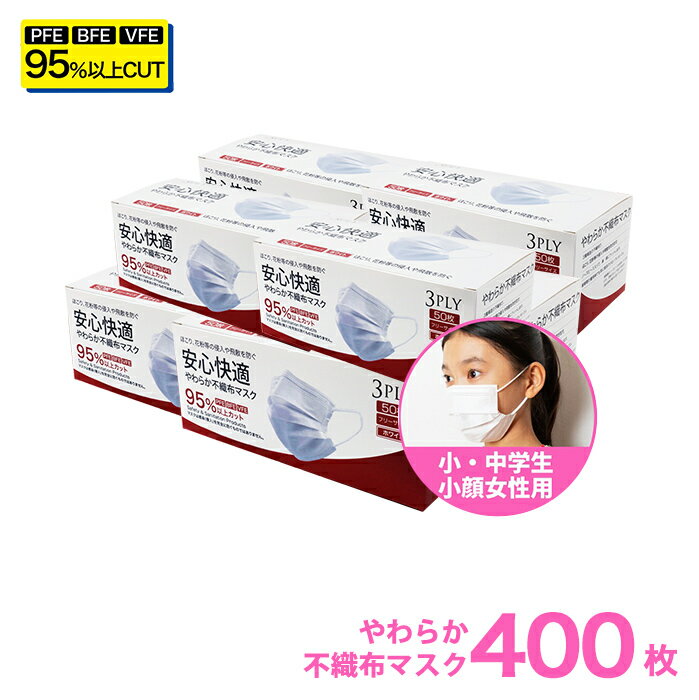 【2500円ポッキリ送料無料】【 累計100万枚突破 注文殺到中!】マスク 400枚分 50枚入り × 8箱 送料無料 レディース小顔女性用 小さめ子供用 小学生 耳が痛くならない 安心 箱型マスク 高機能 PFE・BFE・VFE 95％カット 箱 立体3層不織布 高密度フィルター 使い捨てマスクのサムネイル