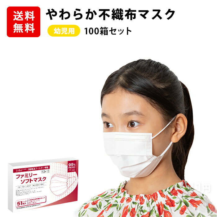 楽天disc24market幼児用 マスク 5100枚分 50枚 +1枚 × 100セット 使い捨てマスク 幼児用マスク 白 ホワイト キッズ 子供 小さいサイズ 送料無料 耳が痛くならない PFE・BFE95％カット 白 ホワイト 箱 不織布マスク 高密度フィルター プリーツ あす楽 送料無料