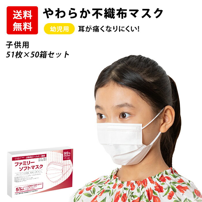 幼児用 マスク 2550枚分 50枚 +1枚 × 50セット 使い捨てマスク 幼児用マスク 白 ホワイト キッズ 子供 小さいサイズ 送料無料 耳が痛くならない PFE・BFE95％カット 白 ホワイト 箱 不織布マスク 高密度フィルター プリーツ あす楽 送料無料