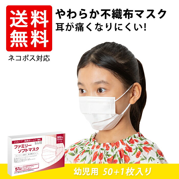 幼児用 使い捨てマスク 幼児用マスク 50枚 1枚 白 ホワイト キッズ 子供 小さいサイズ 送料無料 あす楽 即納 耳が痛くならない PFE BFE95％カット 白 ホワイト 箱 不織布マスク 高密度フィルター プリーツ ネコポス限定送料無料