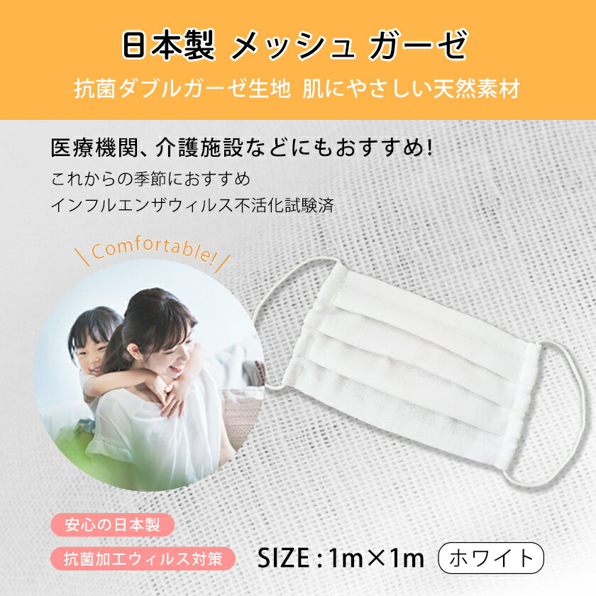 手作りマスク用 ダブルガーゼ生地 日本製 布 メッシュ ガーゼ 白 1m × 1m ホワイト 無地 カット生地 comfortcool コンフォートクール ウィルス不可化 抗菌性 手作りマスク 医療介護用品にも 生地 大人用 ハンドメイド ダブルガーゼ むれない