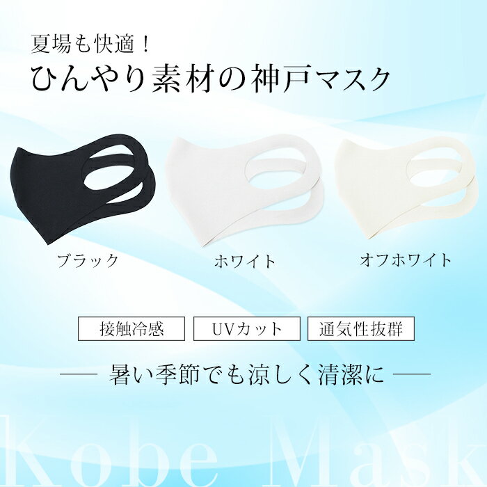 冷感 マスク 生地 接触冷感 マスク 日本製 2枚入り オフホワイト ブラック ホワイト 夏用マスク ひんやりマスク 洗え…