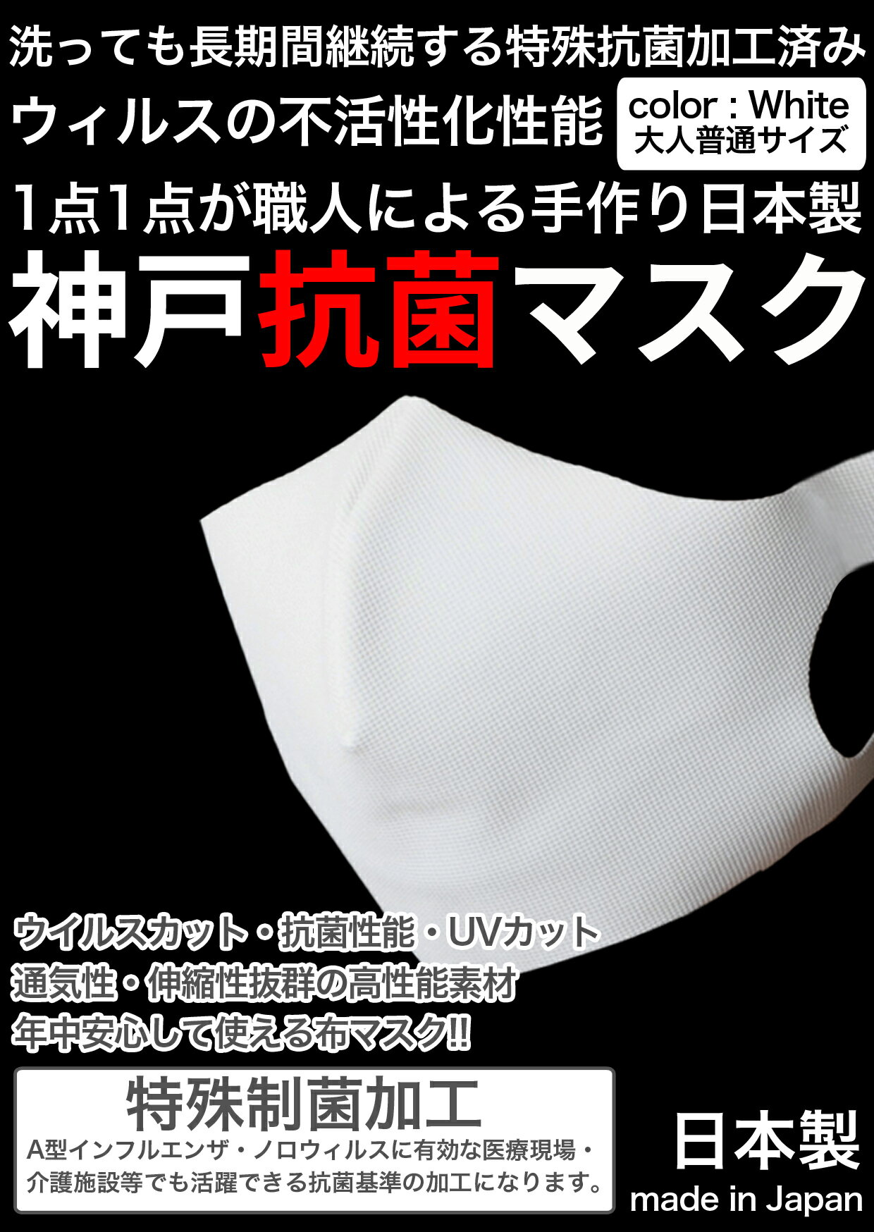 洗える 布 マスク 日本製 3枚入り 抗菌マスク 洗っても長期間抗菌継続 医療機関にも 制菌 インフルエンザ ウィルス不活性化 特殊加工 白 ホワイト メンズ レディース 洗えるマスク 大人 立体マスク 神戸工場製造 ふつうサイズ UVカット 通気性