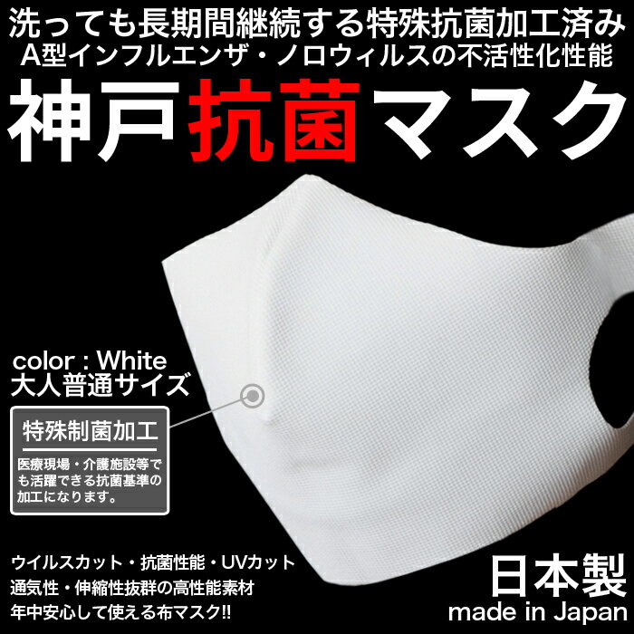 楽天 1800円 洗える 布 マスク 日本製 3枚入り 抗菌マスク 洗っても長期間抗菌継続 医療機関にもおすすめ Sek制菌マーク インフルエンザ ウィルス不活性化 特殊加工済み 白 ホワイト メンズ レディース 洗えるマスク 大人 立体マスク 神戸工場製造 ふつうサイズ Uvカット 楽天 1800円 洗える 布 マスク 日本製 3枚入り 抗菌マスク 洗っても長期間抗菌継続 医療機関にもおすすめ Sek制菌マーク インフルエンザ ウィルス不活性化 特殊加工済み 白 ホワイト メンズ レディース 洗えるマスク 大人 立体マスク 神戸工場製造 ふつうサイズ Uvカット