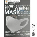  洗えるマスク 日本製 ライトグレー 大人 90枚分 3枚入り × 30セット ユニチカバイオライナー SEK制菌加工生地 立体マスク ふつうサイズ 男女兼用 大きめ M Lサイズ 神戸ウォッシャーマスク 洗える 新ウレタン素材 送料無料