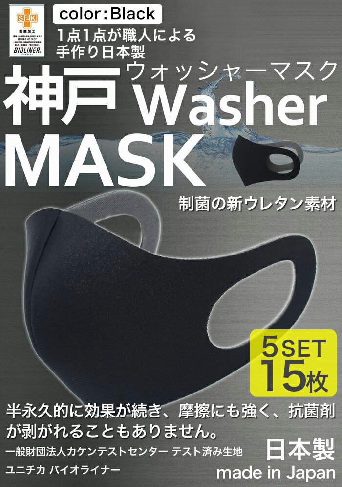【累計5万枚突破】 洗えるマスク 日本製 大人 15枚分 3枚入り × 5セット ユニチカバイオライナー SEK制菌加工生地 立体マスク 神戸工場にて職人により製造 ふつうサイズ 男女兼用 神戸ウォッシャーマスク 洗える 抗菌 防臭 新ウレタン素材採用 黒 ブラック ネコポス送料無料