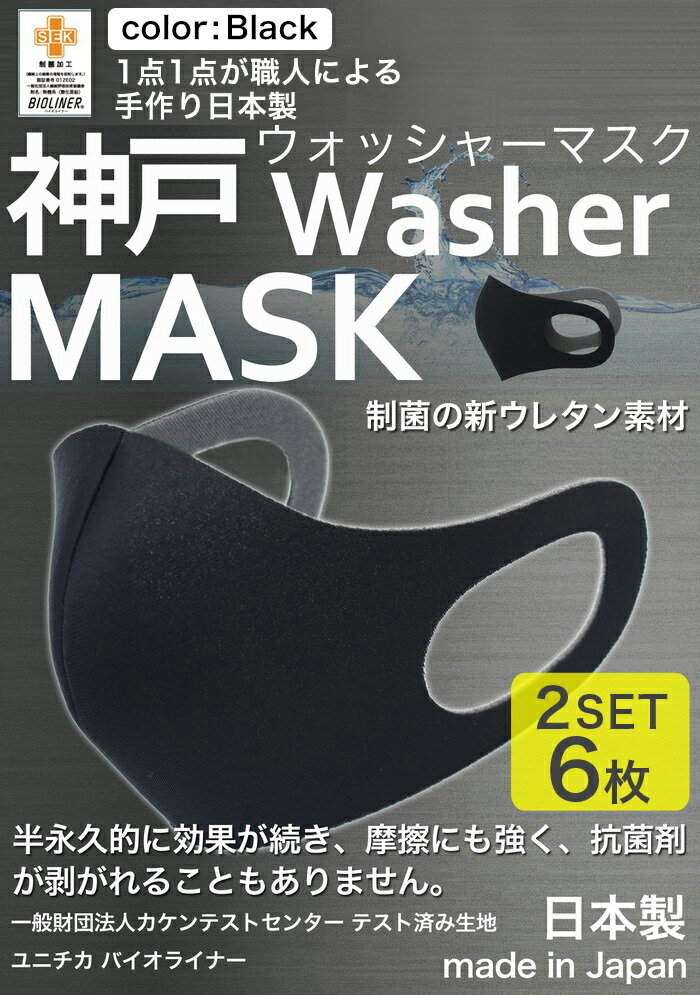 【累計5万枚突破】 洗えるマスク 日本製 大人 6枚分 3枚入り × 2セット ユニチカバイオライナー SEK制菌加工生地 立体マスク 神戸工場にて製造 ふつうサイズ 男女兼用 神戸ウォッシャーマスク 洗える 新ウレタン素材採用 黒 ブラック ネコポス送料無料