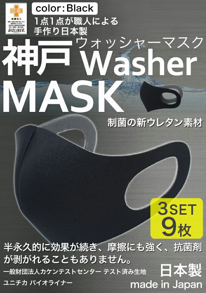 【累計5万枚突破】 洗えるマスク 日本製 大人 9枚分 3枚入り × 3セット ユニチカバイオライナー SEK制菌加工生地 立…