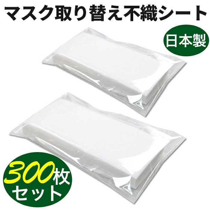 マスク用フィルター 日本製 マスク用とりかえ不織布シート 300枚分 50枚入り × 6セット 大人用 柔らかシート 手作り…