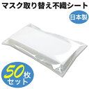 マスク用フィルター 日本製 50枚入り × 1セット マスク用とりかえ不織布シート 口紅 マスクつかない 大人用 柔らかシ…