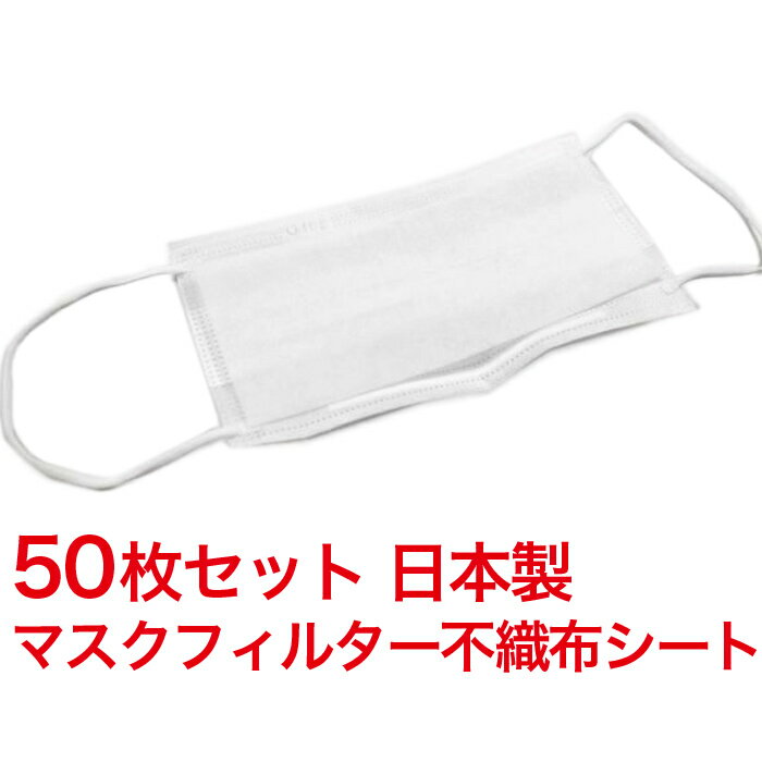 マスクフィルターシート 日本製 50枚入り × 1セット マスク用とりかえ不織布シート 口紅 マスクつかない 大人用 柔らかシート 在庫あり 日本製 取り替えシートフィルター ウイルス 細菌 感染 大量 新品未使用 使い捨てマスクにもピッタリ！送料無料！