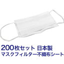 マスクフィルターシート 日本製 マスク用とりかえ不織布シート 200枚分 50枚入り × 4セット 大人用 柔らかシート 手…