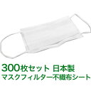 マスクフィルターシート 日本製 マスク用とりかえ不織布シート 300枚分 50枚入り × 6セット 大人用 柔らかシート 手…