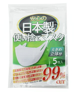 マスク 日本製 在庫あり 5枚入り 立体マスク 大きめサイズ 白 ホワイト 使い捨てマスク 大人用 お出掛けや出張にも最適 細菌 感染 【全国一律送料無料 ネコポス対応・基本的に代引き不可・即納のためキャンセル不可】