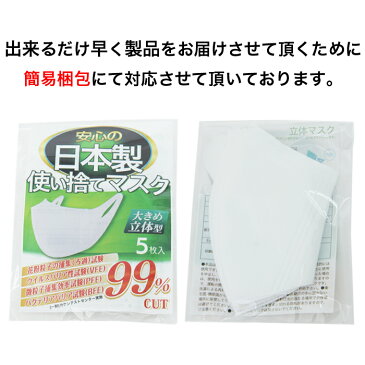 マスク 日本製 在庫あり 5枚入り 立体マスク 大きめサイズ 白 ホワイト 使い捨てマスク 大人用 お出掛けや出張にも最適 細菌 感染 【全国一律送料無料 ネコポス対応・基本的に代引き不可・即納のためキャンセル不可】