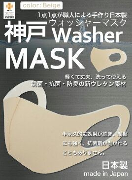 洗えるマスク 日本製 在庫あり ベージュ 大人 3枚入り 立体マスク 神戸工場にて職人により製造 ふつうサイズ 男女兼用 神戸ウォッシャーマスク 何回も洗える 制菌 抗菌 防臭 軽量 新ウレタン素材採用【代引き不可・ネコポス全国一律送料無料対応】