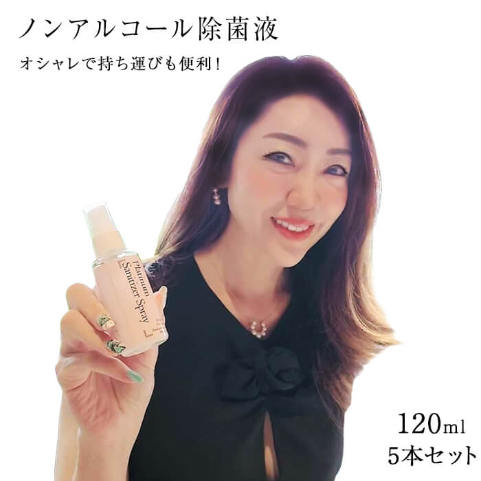 今堀恵理さん プロデュース おしゃれな除菌液 120ml ×