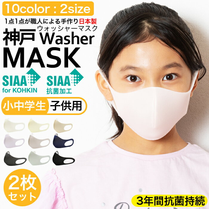 子供用 マスク 日本製 洗えるマスク 安心SIAAマーク取得 3年間抗菌持続 2枚入り ウィルス99％カット 新マスク 神戸ウォッシャーマスク ..