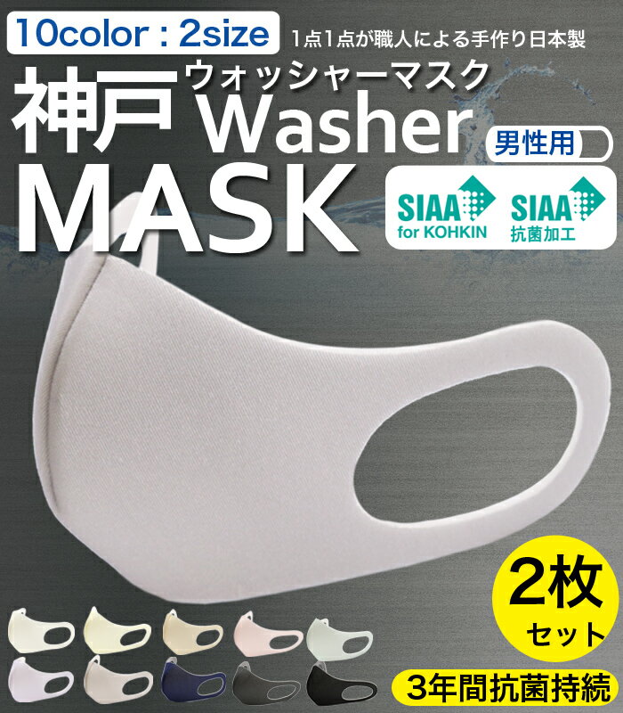 楽天disc24market男性用 おしゃれ マスク 日本製 洗えるマスク 普通サイズ 大きめ 安心SIAAマーク取得 3年間抗菌持続 2枚入り 男女兼用 ウィルス99％カット 新マスク 神戸ウォッシャーマスク SSサイズ Sサイズ 抗菌 防臭 10カラー 送料無料