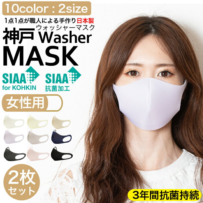 女性用 おしゃれ マスク 日本製 洗えるマスク 小さな 大きめ 安心SIAAマーク取得 3年間抗菌持続 2枚入り 女性 男女兼…
