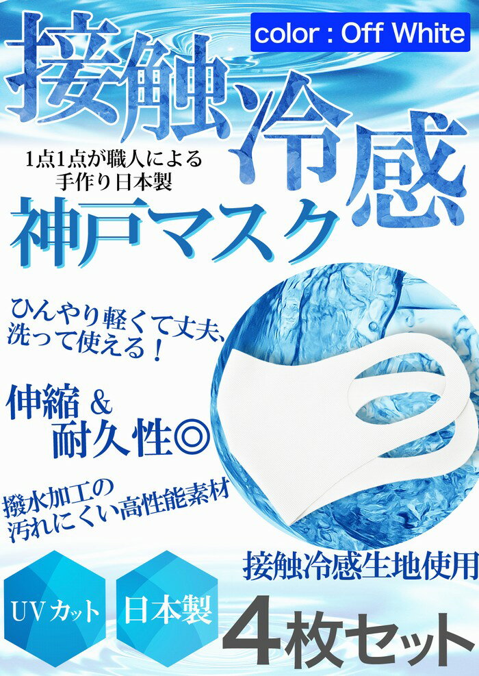 マスク 冷感 生地 接触冷感 マスク 日本製 4枚分 2枚入り×2セット オフホワイト 夏用マスク ひんやりマスク ナノ撥水加工 洗えるマスク 大人 神戸工場にて職人により製造 立体マスク 在庫あり ふつうサイズ 男女兼用 何回も洗える UVカット 耐久性 伸縮性 軽量 送料無料